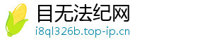 目无法纪网